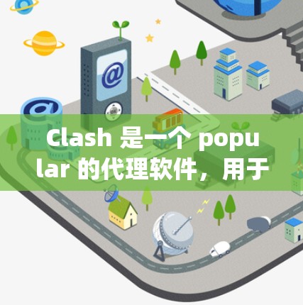 Clash 是一个 popular 的代理软件，用于 模拟 网络环境。如果你遇到 Clash 配置下载问题，可以按照以下步骤进行解决