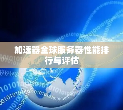 加速器全球服务器性能排行与评估