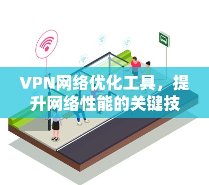VPN网络优化工具，提升网络性能的关键技术