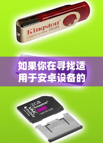如果你在寻找适用于安卓设备的网络加速器软件，可以考虑以下几种应用程序，它们可以帮助你优化网络连接速度或访问受限的内容