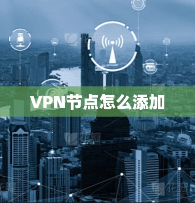VPN节点怎么添加