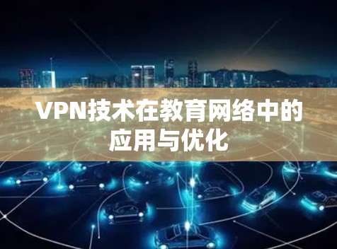VPN技术在教育网络中的应用与优化