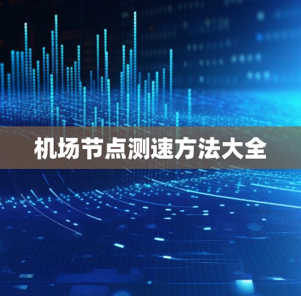 机场节点测速方法大全