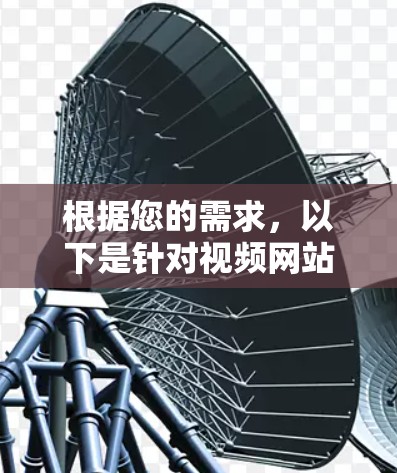 根据您的需求，以下是针对视频网站VPN推荐的几个选项
