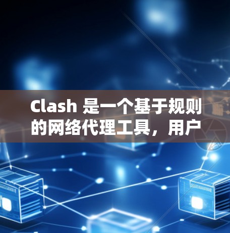 Clash 是一个基于规则的网络代理工具，用户可以通过配置规则文件来管理网络流量。以下是关于 Clash 规则文件的详细配置说明
