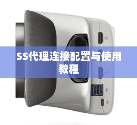 SS代理连接配置与使用教程