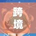 跨境社交网络工具是指那些能够帮助用户跨越国界进行社交互动的数字平台和应用。这些工具利用互联网技术，允许用户在不同的国家或地区与朋友、家人或同事保持联系和交流。以下是一些常见的跨境社交网络工具