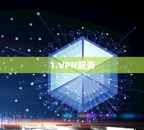 1.VPN服务