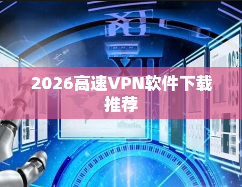 2026高速VPN软件下载推荐