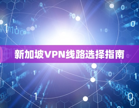 新加坡VPN线路选择指南