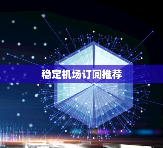 稳定机场订阅推荐