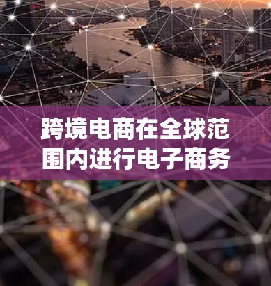 跨境电商在全球范围内进行电子商务活动时，VPN（虚拟专用网络）工具可以帮助保护数据安全、隐私以及绕过某些地理限制。以下是一些适合跨境电商的VPN工具推荐