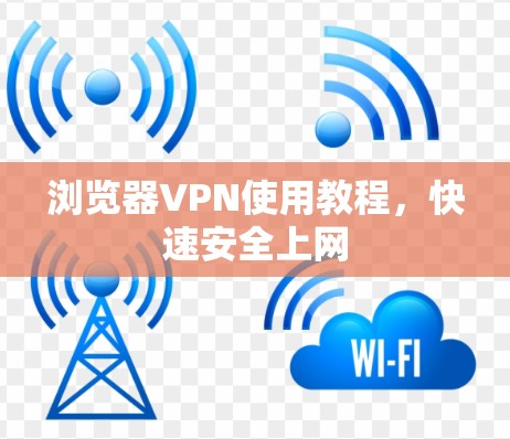 浏览器VPN使用教程，快速安全上网