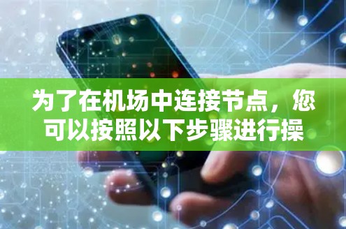 为了在机场中连接节点，您可以按照以下步骤进行操作