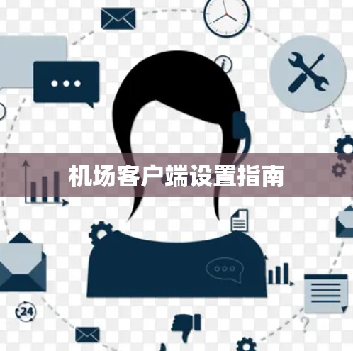 机场客户端设置指南