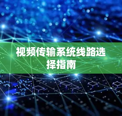 视频传输系统线路选择指南