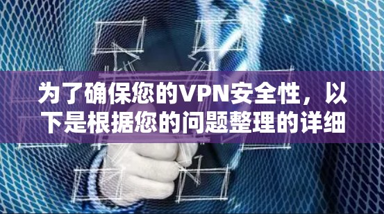 为了确保您的VPN安全性，以下是根据您的问题整理的详细安全评估指南