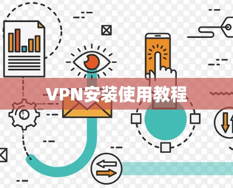 VPN安装使用教程
