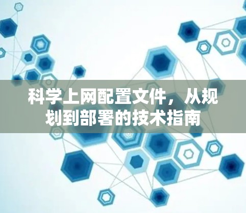 科学上网配置文件，从规划到部署的技术指南
