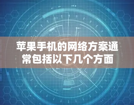 苹果手机的网络方案通常包括以下几个方面