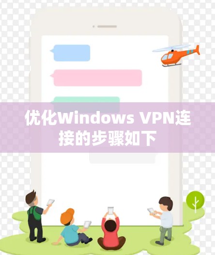 优化Windows VPN连接的步骤如下