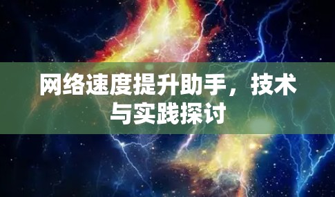网络速度提升助手，技术与实践探讨